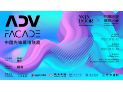RFR超级策展 | ADV FACADE中国先锋幕墙联展