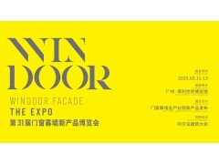 【展前预览抢先看】WINDOOR第31届门窗幕墙新产品博览会