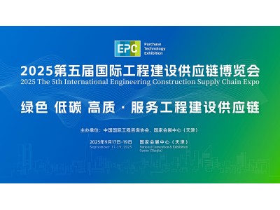 2025第五届国际工程建设供应链博览会图1