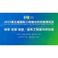 2025第五届国际工程建设供应链博览会