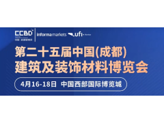 中国（成都）建筑及装饰材料博览会